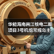 华能海南昌江核电二期项目3号机组常规岛主行车吊装就位（图4）