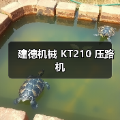 建德机械 KT210 压路机(图2) 建德机械 KT210 压路机(图2)
