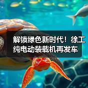解锁绿色新时代!徐工纯电动装载机再发车(图1) 解锁绿色新时代!徐工纯电动装载机再发车(图1)