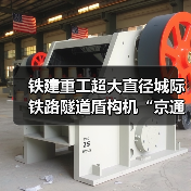 铁建重工超大直径城际铁路隧道盾构机“京通号”下线(图3) 铁建重工超大直径城际铁路隧道盾构机“京通号”下线(图3)