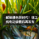 解锁绿色新时代!徐工纯电动装载机再发车(图3) 解锁绿色新时代!徐工纯电动装载机再发车(图3)