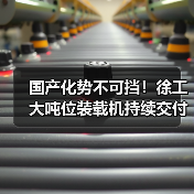 国产化势不可挡!徐工大吨位装载机持续交付东北(图4) 国产化势不可挡!徐工大吨位装载机持续交付东北(图4)