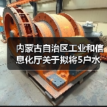 内蒙古自治区工业和信息化厅关于拟将5户水泥粉磨企业移出限制类装备企业名单的公告(图1) 内蒙古自治区工业和信息化厅关于拟将5户水泥粉磨企业移出限制类装备企业名单的公告(图1)