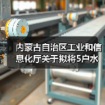 内蒙古自治区工业和信息化厅关于拟将5户水泥粉磨企业移出限制类装备企业名单的公告(图2) 内蒙古自治区工业和信息化厅关于拟将5户水泥粉磨企业移出限制类装备企业名单的公告(图2)