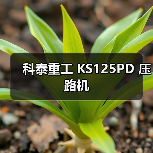 科泰重工 KS125PD 压路机(图1) 科泰重工 KS125PD 压路机(图1)