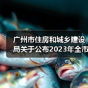 广州市住房和城乡建设局关于公布2023年全市房屋建筑精品工程培育项目的通知(图1) 广州市住房和城乡建设局关于公布2023年全市房屋建筑精品工程培育项目的通知(图1)