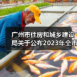 广州市住房和城乡建设局关于公布2023年全市房屋建筑精品工程培育项目的通知(图4) 广州市住房和城乡建设局关于公布2023年全市房屋建筑精品工程培育项目的通知(图4)