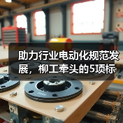 助力行业电动化规范发展,柳工牵头的5项标准草案进行研讨(图1) 助力行业电动化规范发展,柳工牵头的5项标准草案进行研讨(图1)