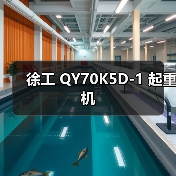 徐工 QY70K5D-1 起重机(图1) 徐工 QY70K5D-1 起重机(图1)