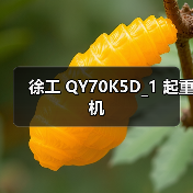 徐工 QY70K5D_1 起重机(图3) 徐工 QY70K5D_1 起重机(图3)