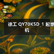 徐工 QY70K5D_1 起重机(图4) 徐工 QY70K5D_1 起重机(图4)