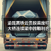 渝昆高铁云贵段首座特大桥连续梁中跨顺利合龙(图1) 渝昆高铁云贵段首座特大桥连续梁中跨顺利合龙(图1)