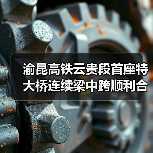 渝昆高铁云贵段首座特大桥连续梁中跨顺利合龙(图3) 渝昆高铁云贵段首座特大桥连续梁中跨顺利合龙(图3)