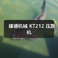 建德机械 KT212 压路机(图3) 建德机械 KT212 压路机(图3)