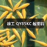 徐工 QY85KC 起重机(图1) 徐工 QY85KC 起重机(图1)