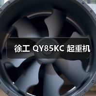 徐工 QY85KC 起重机(图2) 徐工 QY85KC 起重机(图2)
