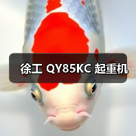 徐工 QY85KC 起重机(图3) 徐工 QY85KC 起重机(图3)