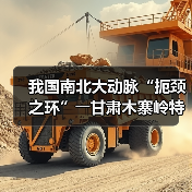 我国南北大动脉“扼颈之环”――甘肃木寨岭特长隧道全面贯通(图1) 我国南北大动脉“扼颈之环”――甘肃木寨岭特长隧道全面贯通(图1)
