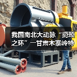 我国南北大动脉“扼颈之环”――甘肃木寨岭特长隧道全面贯通(图2) 我国南北大动脉“扼颈之环”――甘肃木寨岭特长隧道全面贯通(图2)