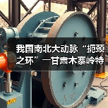 我国南北大动脉“扼颈之环”――甘肃木寨岭特长隧道全面贯通(图4) 我国南北大动脉“扼颈之环”――甘肃木寨岭特长隧道全面贯通(图4)