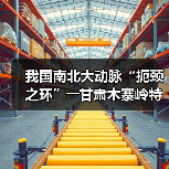 我国南北大动脉“扼颈之环”――甘肃木寨岭特长隧道全面贯通(图3) 我国南北大动脉“扼颈之环”――甘肃木寨岭特长隧道全面贯通(图3)