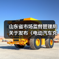山东省市场监督管理局关于发布《电动汽车充电设施计量性能在线监测技术规范》等15项地方计量技术规范的通告（图3）