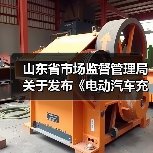 山东省市场监督管理局关于发布《电动汽车充电设施计量性能在线监测技术规范》等15项地方计量技术规范的通告（图4）