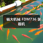 福大机械 FDM736 装载机