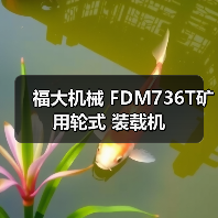 福大机械 FDM736T矿用轮式 装载机