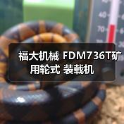 福大机械 FDM736T矿用轮式 装载机(图4) 福大机械 FDM736T矿用轮式 装载机(图4)
