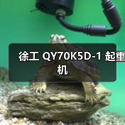 徐工 QY70K5D-1 起重机(图3) 徐工 QY70K5D-1 起重机(图3)