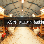 沃尔华 DLZ915 装载机(图2) 沃尔华 DLZ915 装载机(图2)