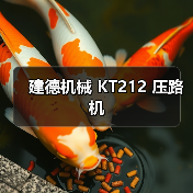 建德机械 KT212 压路机(图1) 建德机械 KT212 压路机(图1)