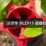 沃尔华 DLZ915 装载机(图4) 沃尔华 DLZ915 装载机(图4)
