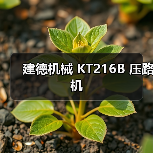 建德机械 KT216B 压路机(图2) 建德机械 KT216B 压路机(图2)