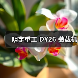 明宇重工 DY26 装载机(图3) 明宇重工 DY26 装载机(图3)