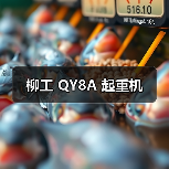 柳工 QY8A 起重机(图4) 柳工 QY8A 起重机(图4)