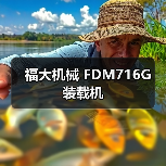 福大机械 FDM716G 装载机(图1) 福大机械 FDM716G 装载机(图1)