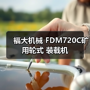 福大机械 FDM720C矿用轮式 装载机(图3) 福大机械 FDM720C矿用轮式 装载机(图3)