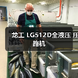 龙工 LG512D全液压 压路机(图3) 龙工 LG512D全液压 压路机(图3)