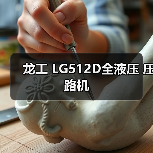 龙工 LG512D全液压 压路机(图2) 龙工 LG512D全液压 压路机(图2)