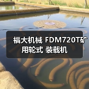 福大机械 FDM720T矿用轮式 装载机(图1) 福大机械 FDM720T矿用轮式 装载机(图1)