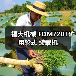 福大机械 FDM720T矿用轮式 装载机(图4) 福大机械 FDM720T矿用轮式 装载机(图4)