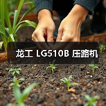 龙工 LG510B 压路机（图3）