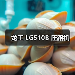 龙工 LG510B 压路机（图2）