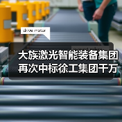 大族激光智能装备集团再次中标徐工集团千万级项目(图4) 大族激光智能装备集团再次中标徐工集团千万级项目(图4)