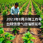 2023年8月升降工作平台租赁景气度指数发布(图1) 2023年8月升降工作平台租赁景气度指数发布(图1)