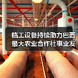 临工设备持续助力巴西最大农业合作社事业发展(图2) 临工设备持续助力巴西最大农业合作社事业发展(图2)