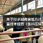 关于征求湖南省地方计量技术规范《集料压碎指标试模校准规范》（征求意见稿） 意见的函（图4）