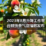 2023年8月升降工作平台租赁景气度指数发布(图4) 2023年8月升降工作平台租赁景气度指数发布(图4)